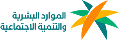 وزارة الموارد البشرية والتنمية الاجتماعية